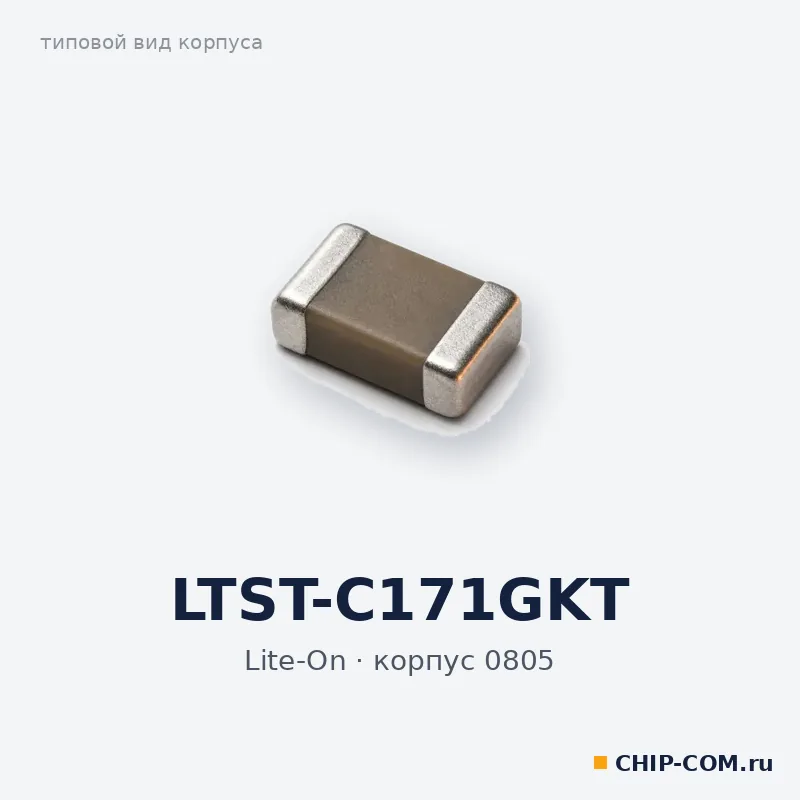 LTST-C171GKT, корпус 0805 (типовой вид)