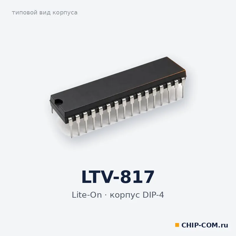 LTV-817, корпус DIP-4 (типовой вид)