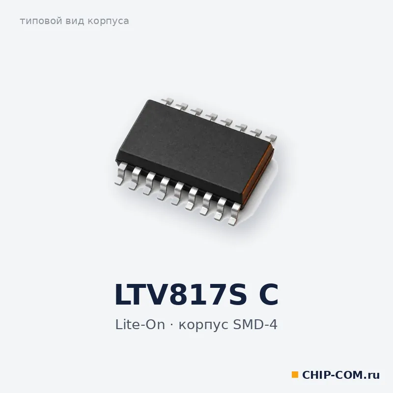 LTV817S C, корпус SMD-4 (типовой вид)