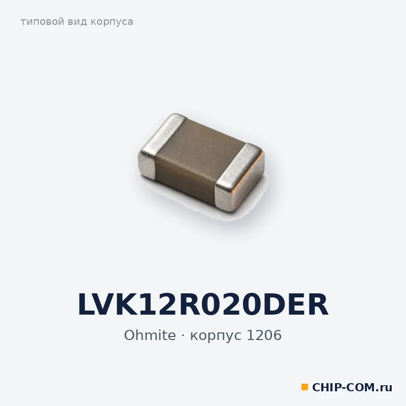 LVK12R020DER, корпус 1206 (типовой вид)
