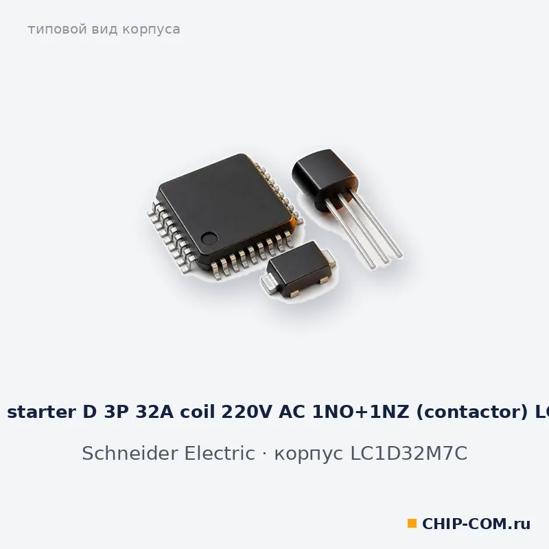 Magnetic starter D 3P 32A coil 220V AC 1NO+1NZ (contactor) LC1D32M7, корпус LC1D32M7C (типовой вид)