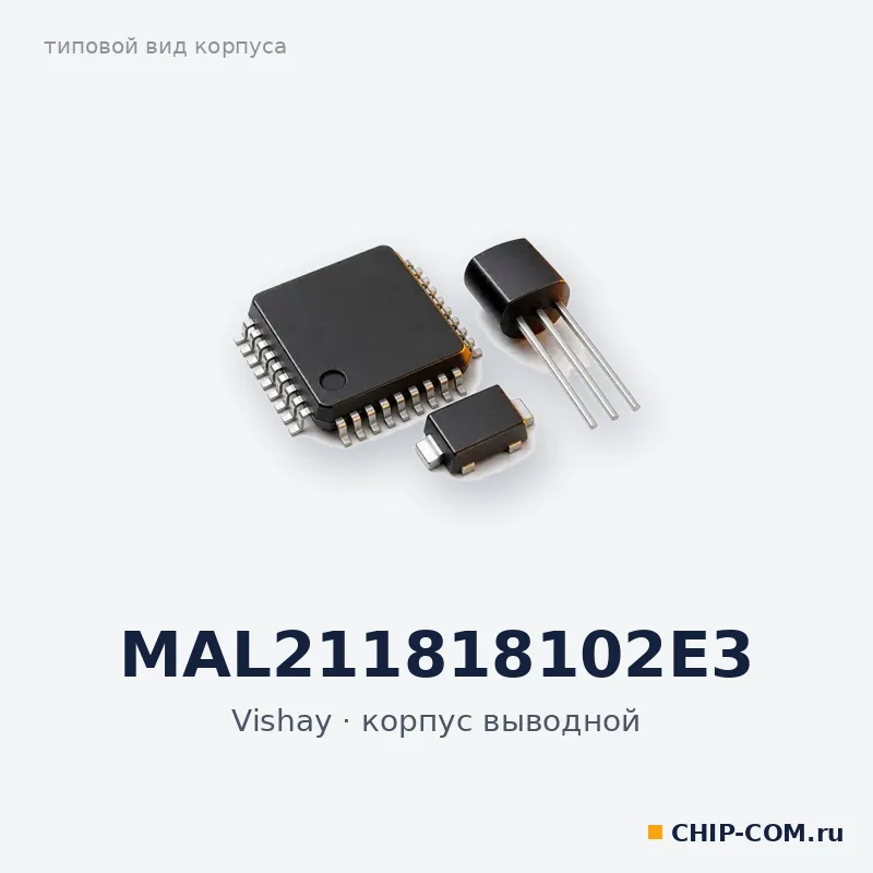 MAL211818102E3, корпус выводной (типовой вид)