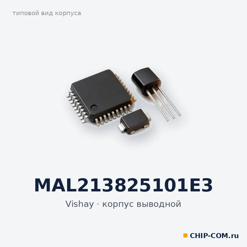 MAL213825101E3, корпус выводной (типовой вид)