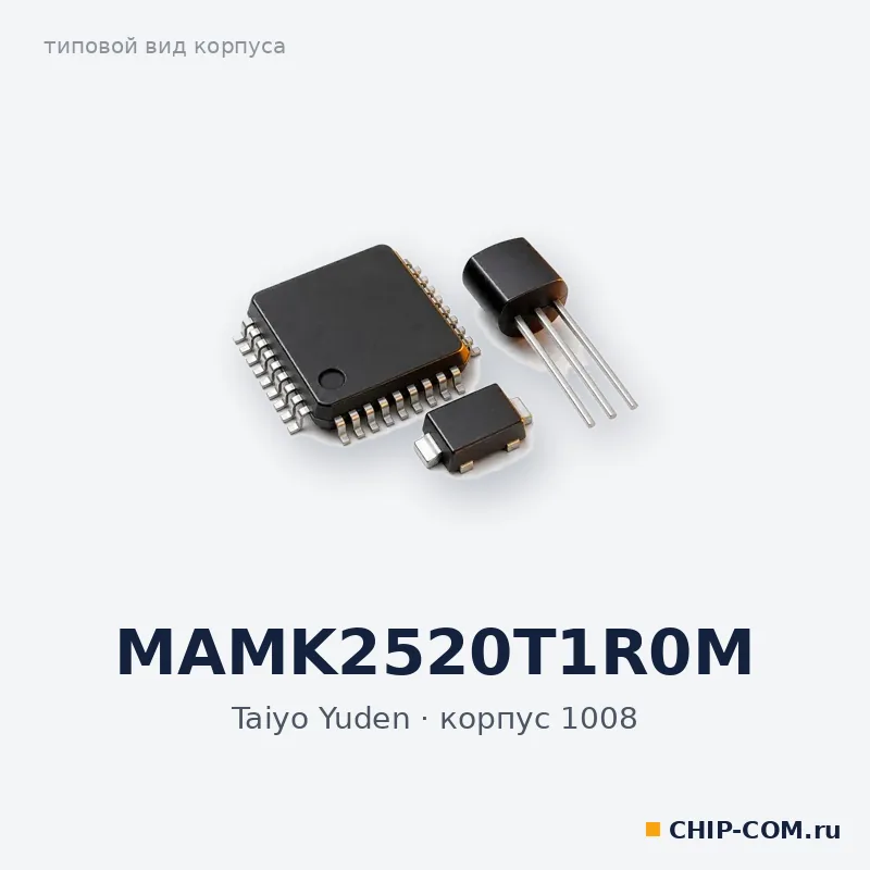 MAMK2520T1R0M, корпус 1008 (типовой вид)