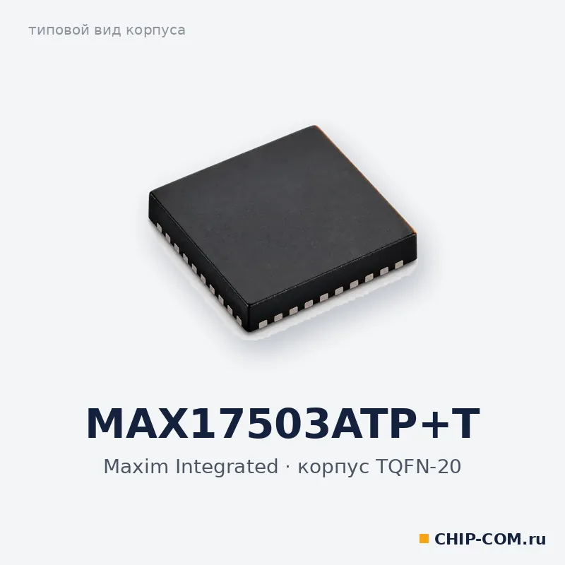 MAX17503ATP+T, корпус TQFN-20 (типовой вид)