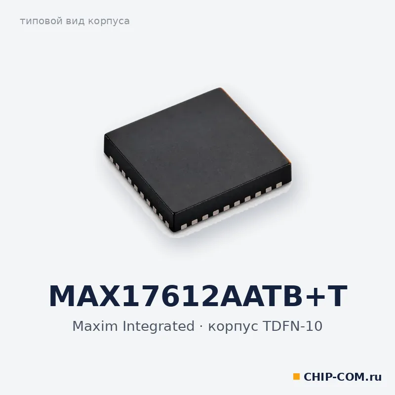 MAX17612AATB+T, корпус TDFN-10 (типовой вид)