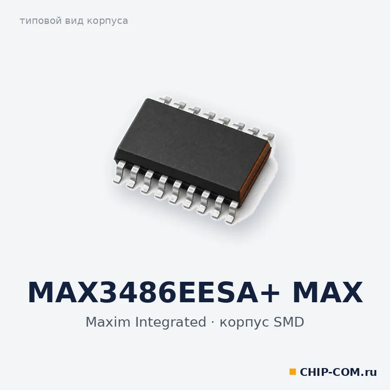 MAX3486EESA+ MAX, корпус SMD (типовой вид)