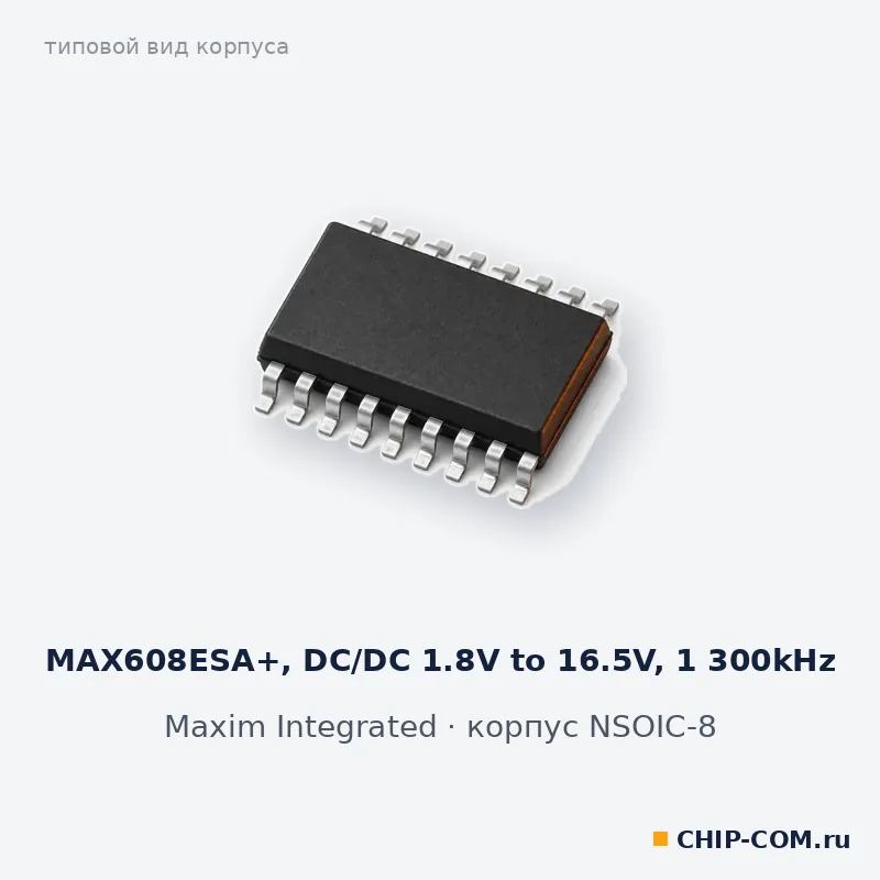 MAX608ESA+, корпус NSOIC-8 (типовой вид)