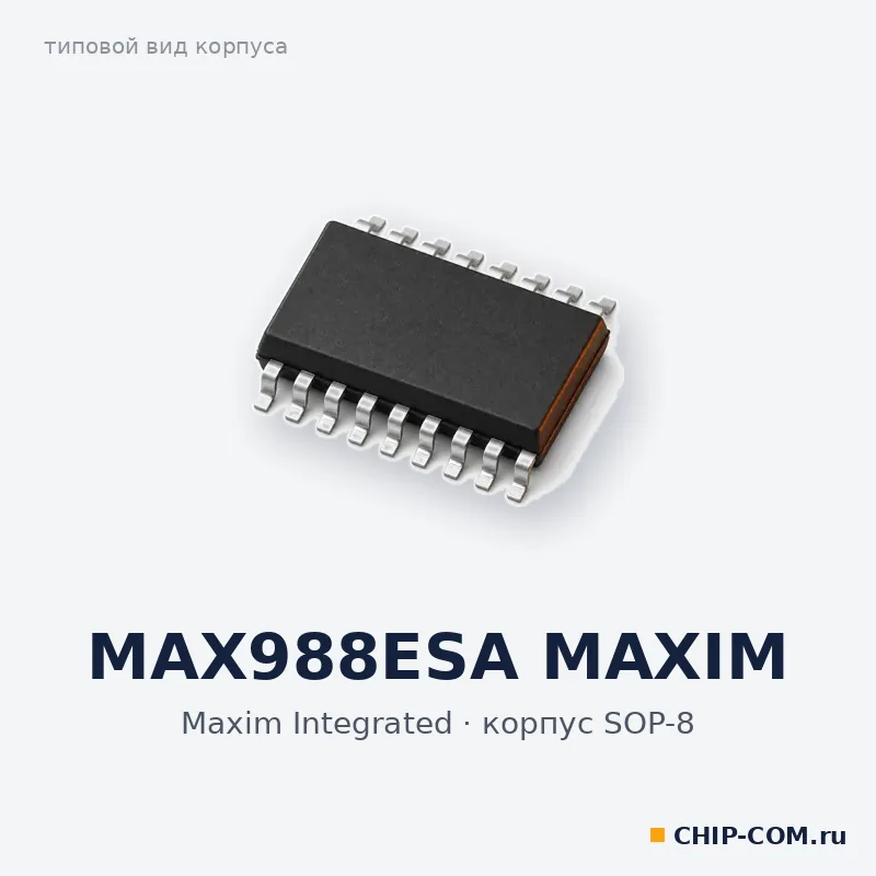 MAX988ESA MAXIM, корпус SOP-8 (типовой вид)