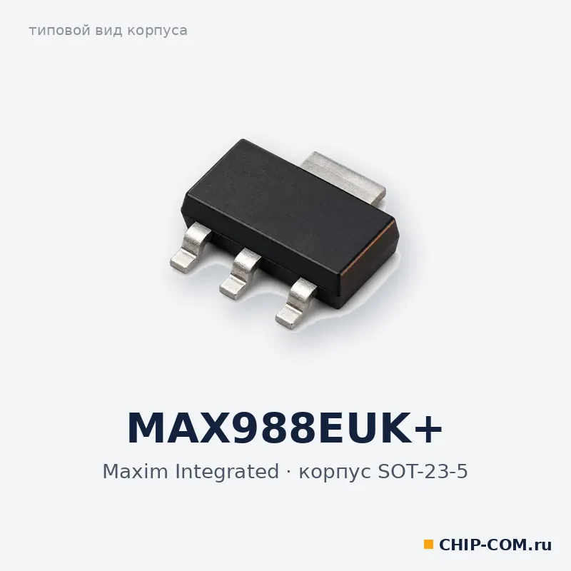 MAX988EUK+, корпус SOT-23-5 (типовой вид)