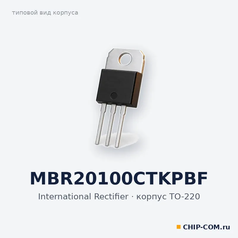 MBR20100CTKPBF, корпус TO-220 (типовой вид)
