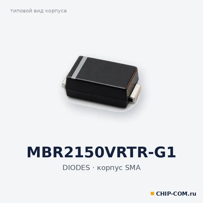 MBR2150VRTR-G1, корпус SMA (типовой вид)