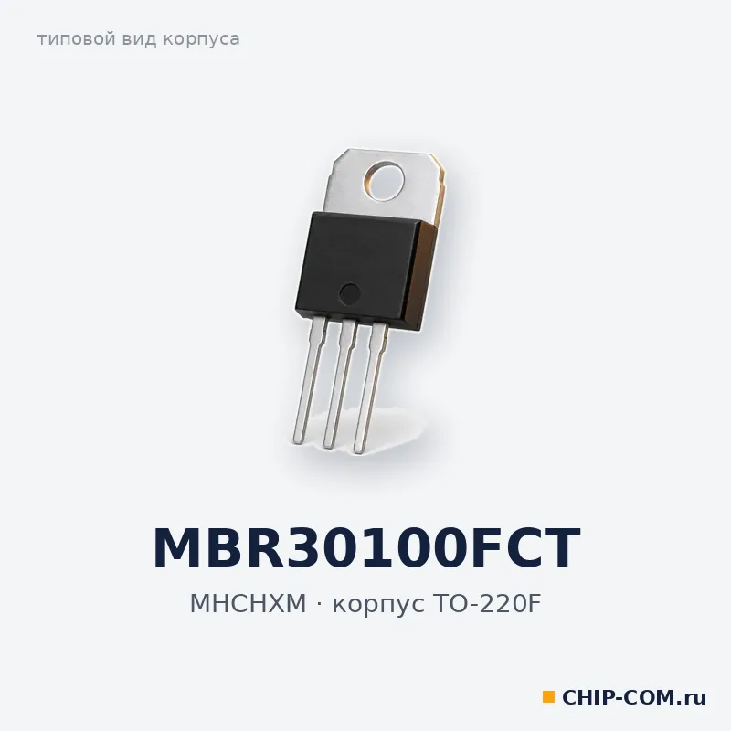 Диод MBR30100FCT MHCHXM