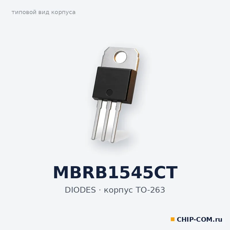MBRB1545CT, корпус TO-263 (типовой вид)