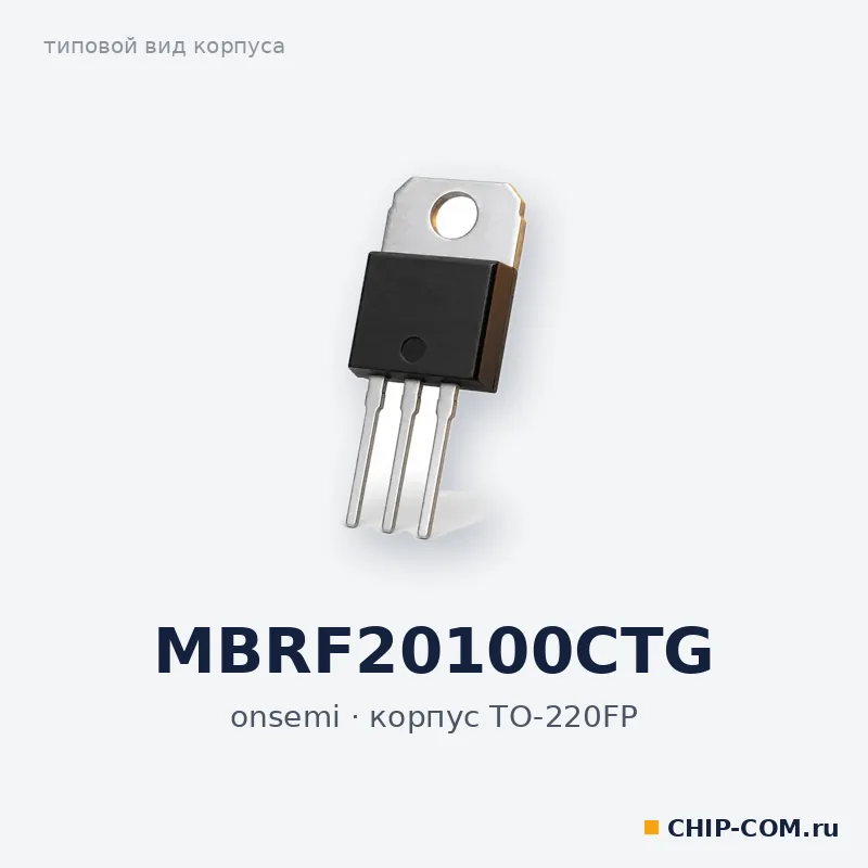 MBRF20100CTG, корпус TO-220FP (типовой вид)