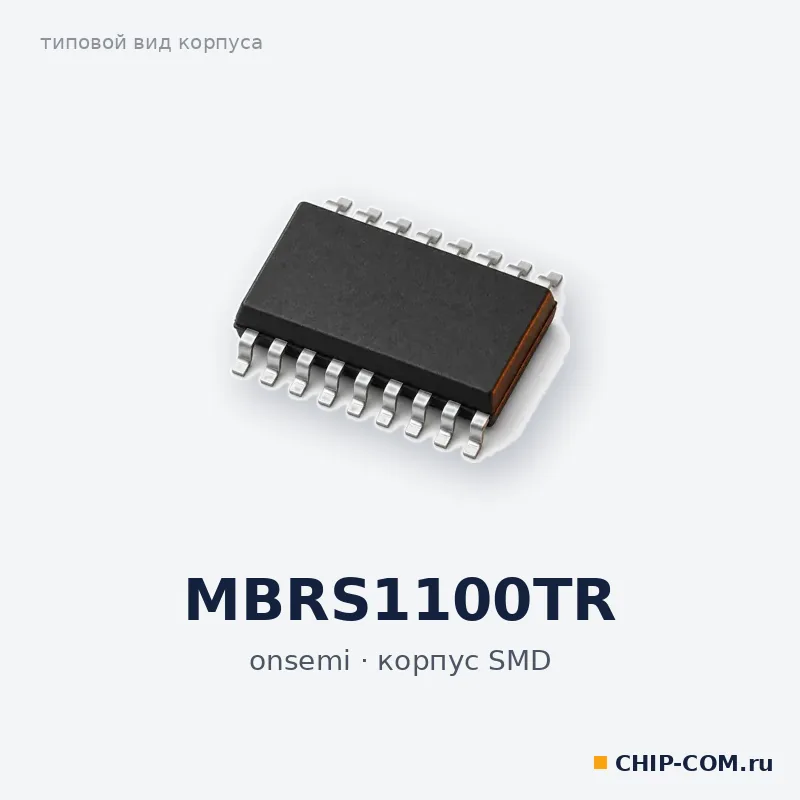 MBRS1100TR, корпус SMD (типовой вид)