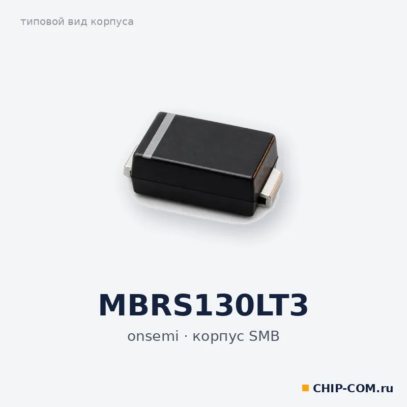 MBRS130LT3, корпус SMB (типовой вид)