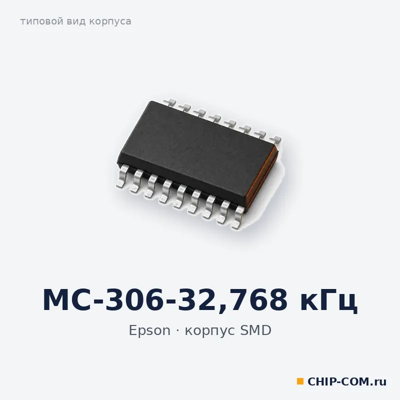 MC-306-32,768 кГц, корпус SMD (типовой вид)