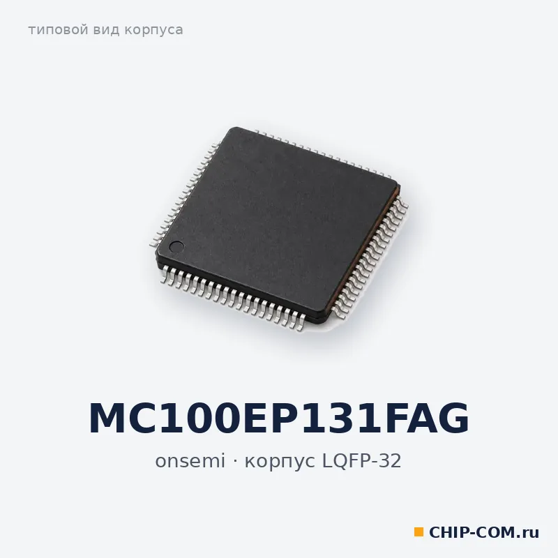 MC100EP131FAG, корпус LQFP-32 (типовой вид)