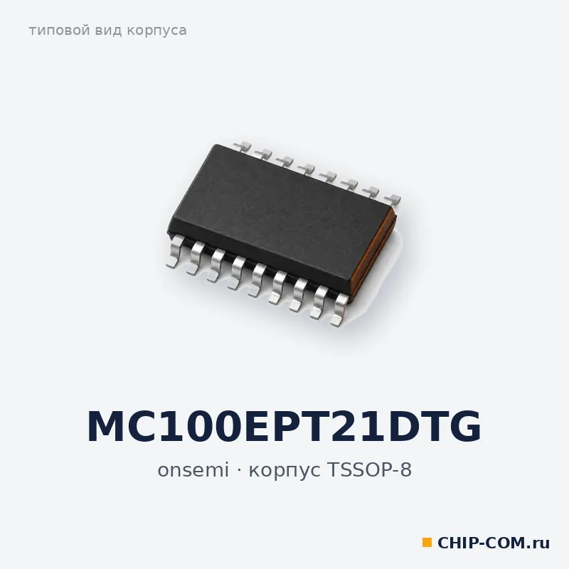 MC100EPT21DTG, корпус TSSOP-8 (типовой вид)