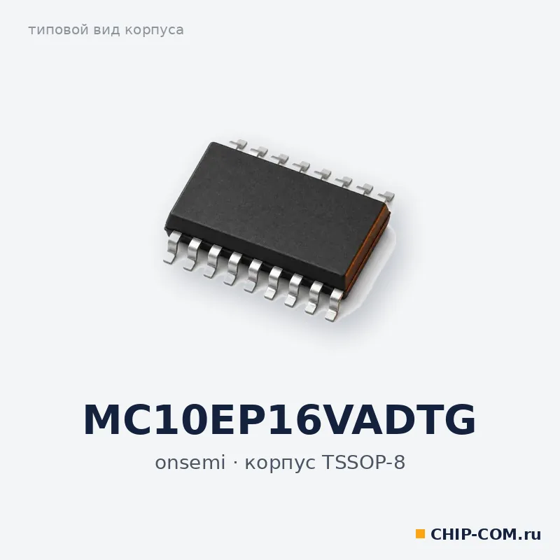 MC10EP16VADTG, корпус TSSOP-8 (типовой вид)