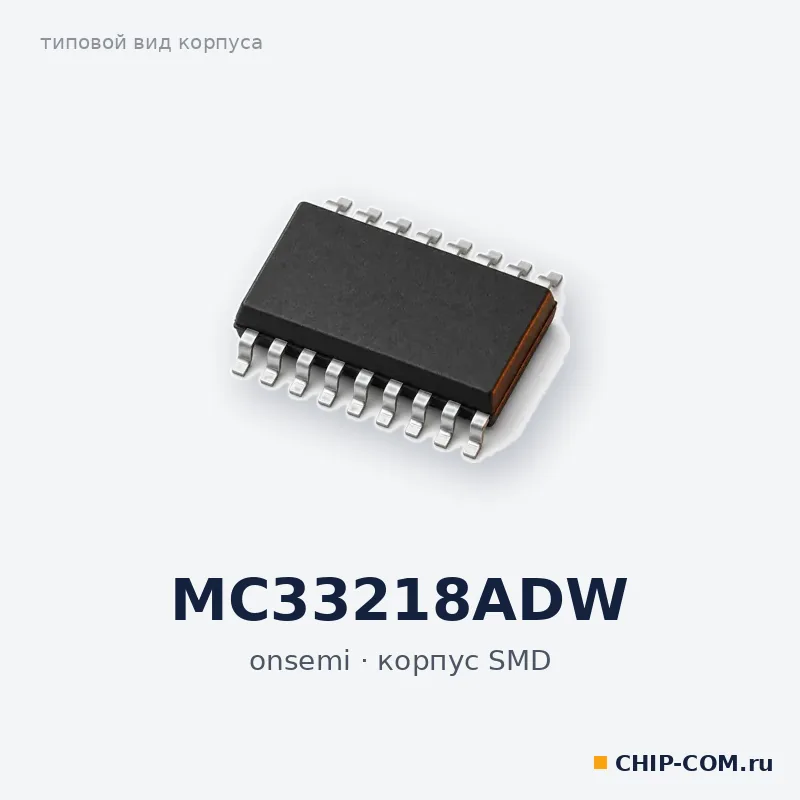 MC33218ADW, корпус SMD (типовой вид)