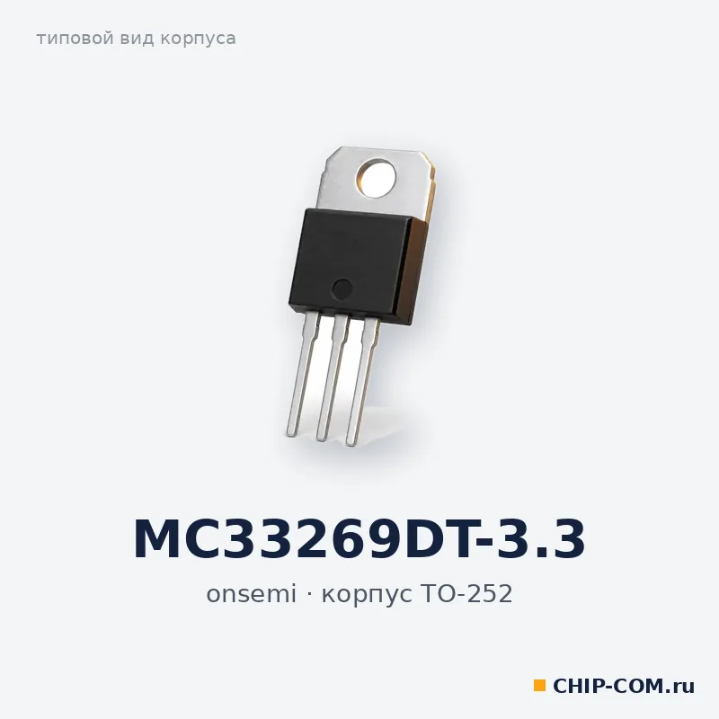 MC33269DT-3.3, корпус TO-252 (типовой вид)