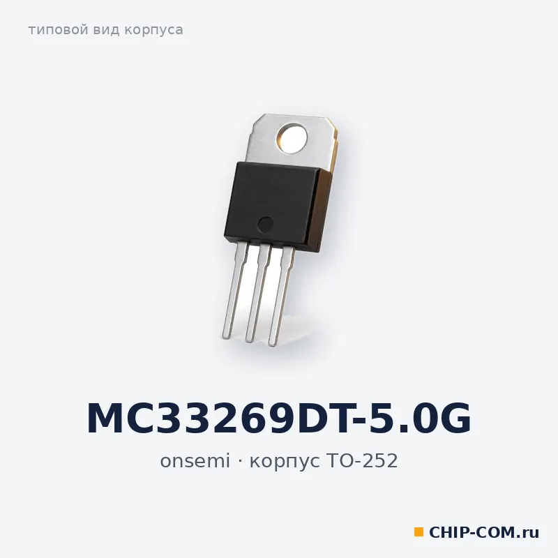 MC33269DT-5.0G, корпус TO-252 (типовой вид)