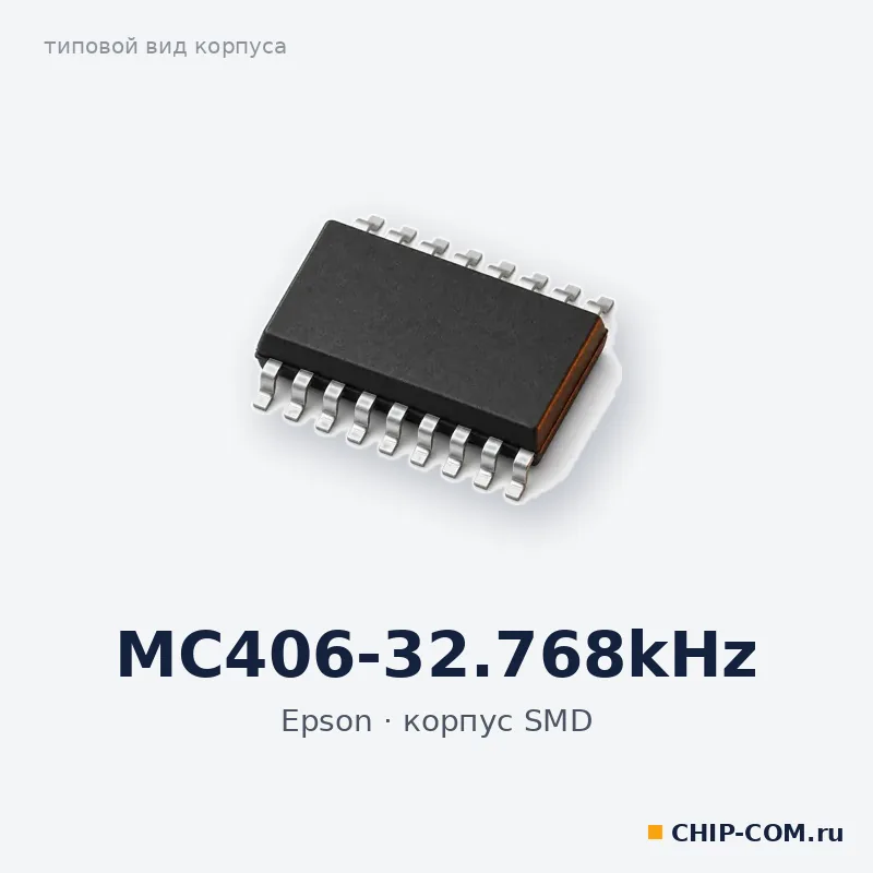 MC406-32.768kHz, корпус SMD (типовой вид)