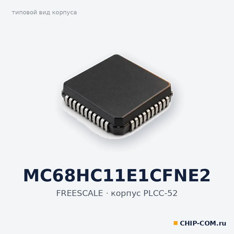 MC68HC11E1CFNE2, корпус PLCC-52 (типовой вид)
