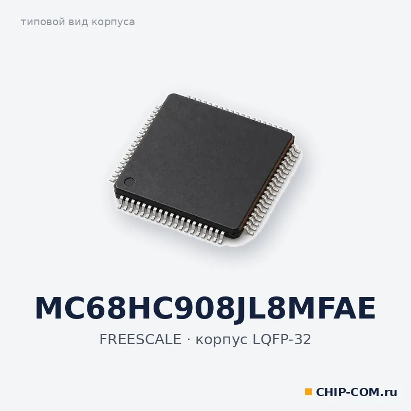 MC68HC908JL8MFAE, корпус LQFP-32 (типовой вид)