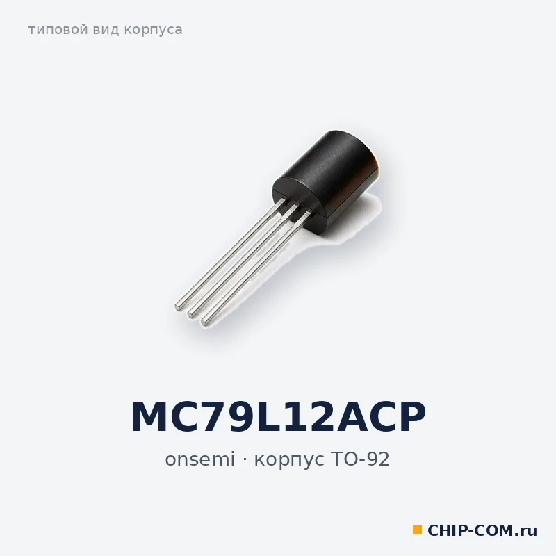 MC79L12ACP, корпус TO-92 (типовой вид)