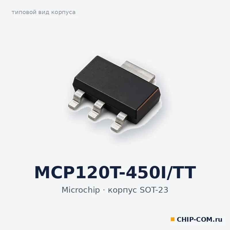 MCP120T-450I/TT, корпус SOT-23 (типовой вид)