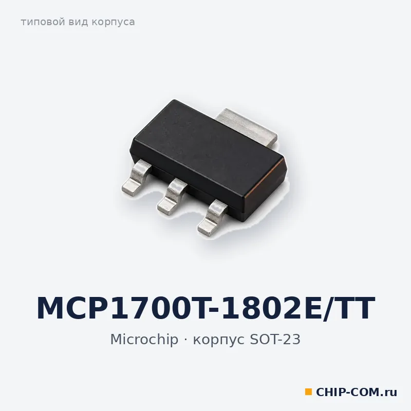 MCP1700T-1802E/TT, корпус SOT-23 (типовой вид)