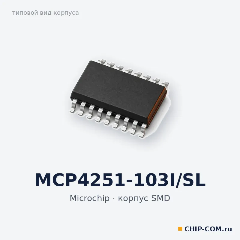 MCP4251-103I/SL, корпус SMD (типовой вид)