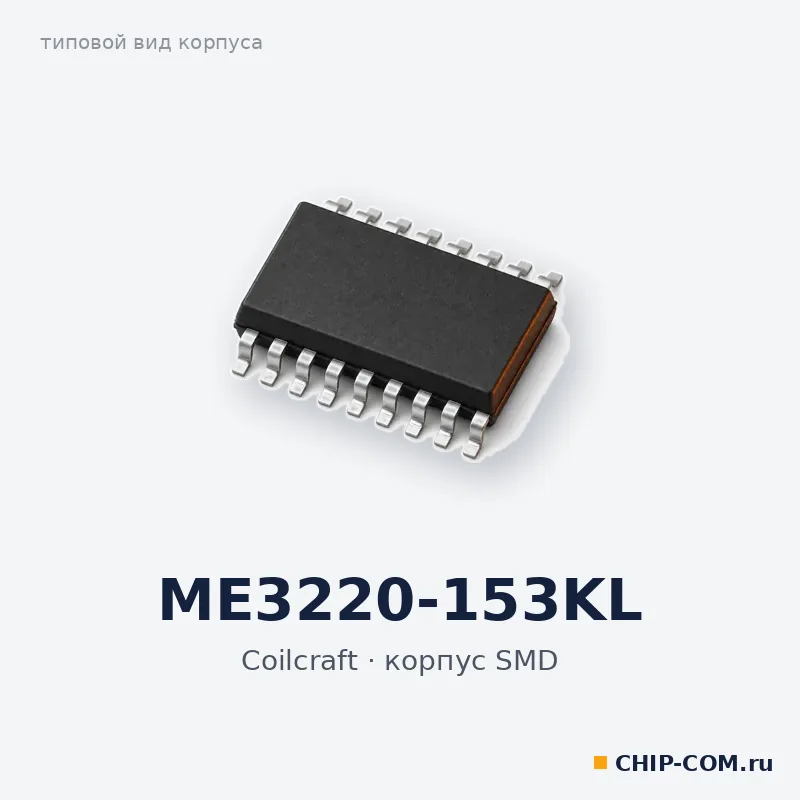ME3220-153KL, корпус SMD (типовой вид)