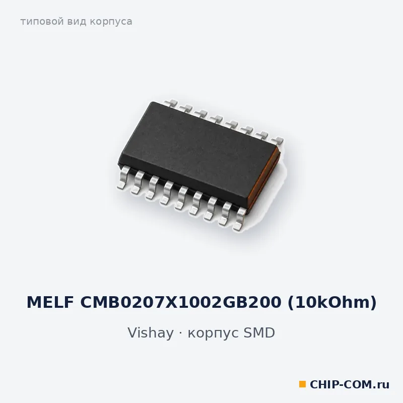 MELF CMB0207X1002GB200 (10kOhm), корпус SMD (типовой вид)