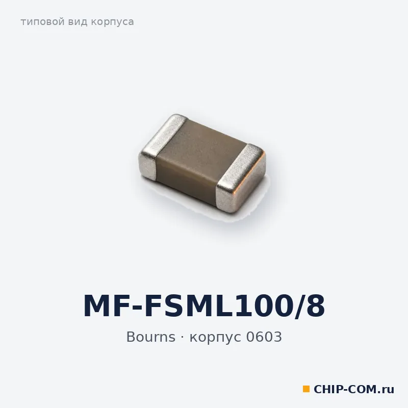 MF-FSML100/8, корпус 0603 (типовой вид)