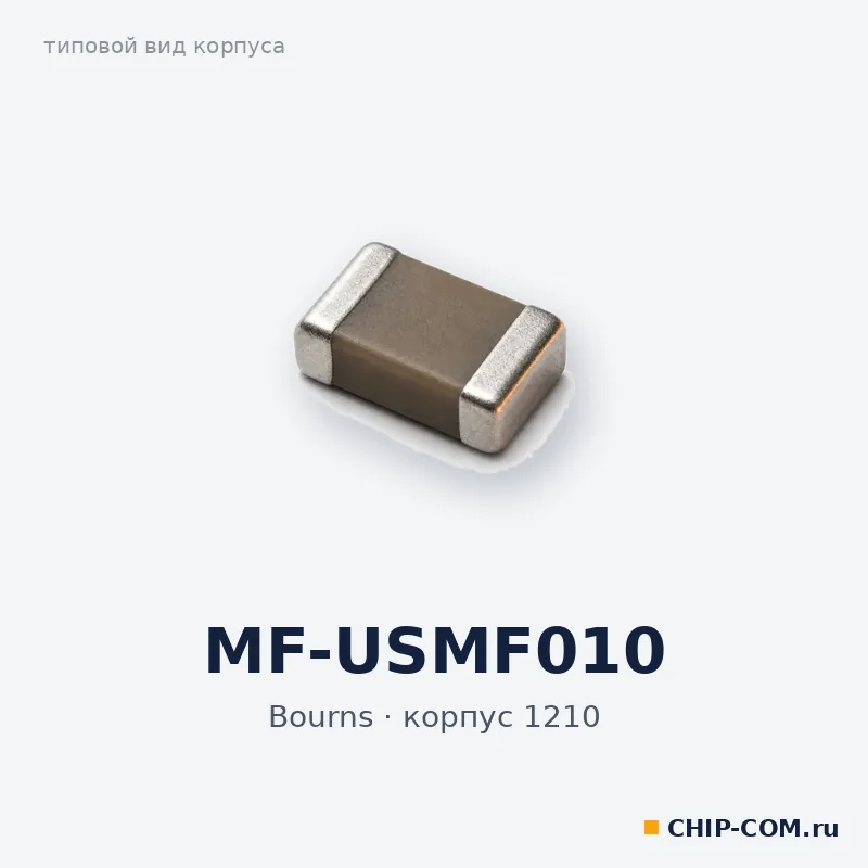MF-USMF010, корпус 1210 (типовой вид)