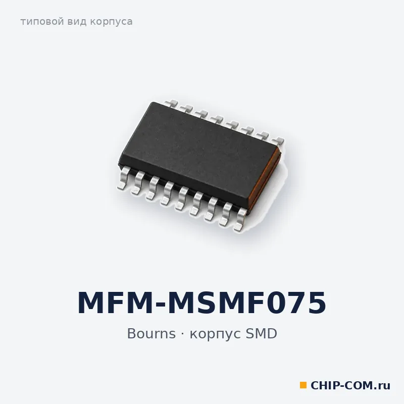MFM-MSMF075, корпус SMD (типовой вид)