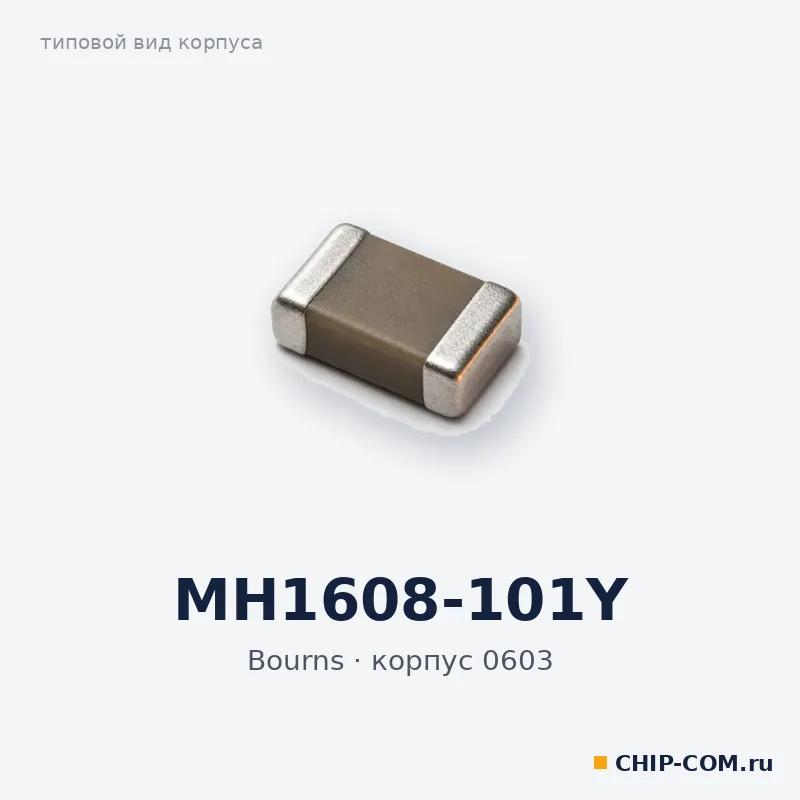 MH1608-101Y, корпус 0603 (типовой вид)