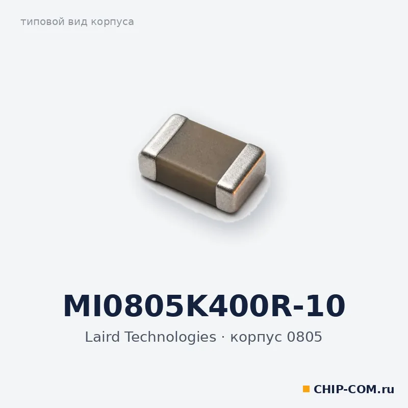 MI0805K400R-10, корпус 0805 (типовой вид)