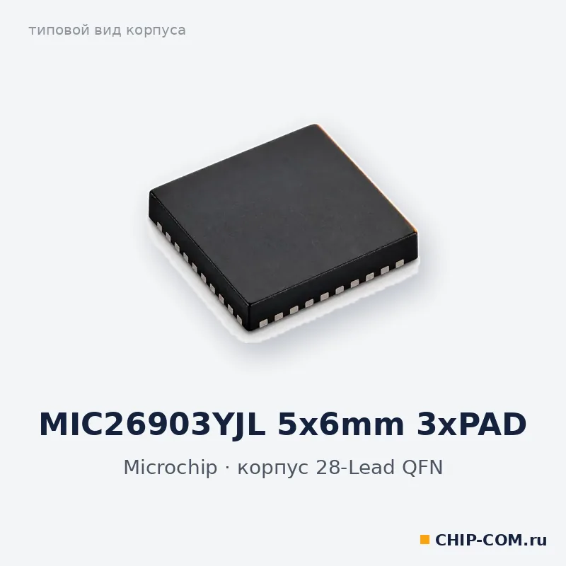 MIC26903YJL 5x6mm 3xPAD, корпус 28-Lead QFN (типовой вид)