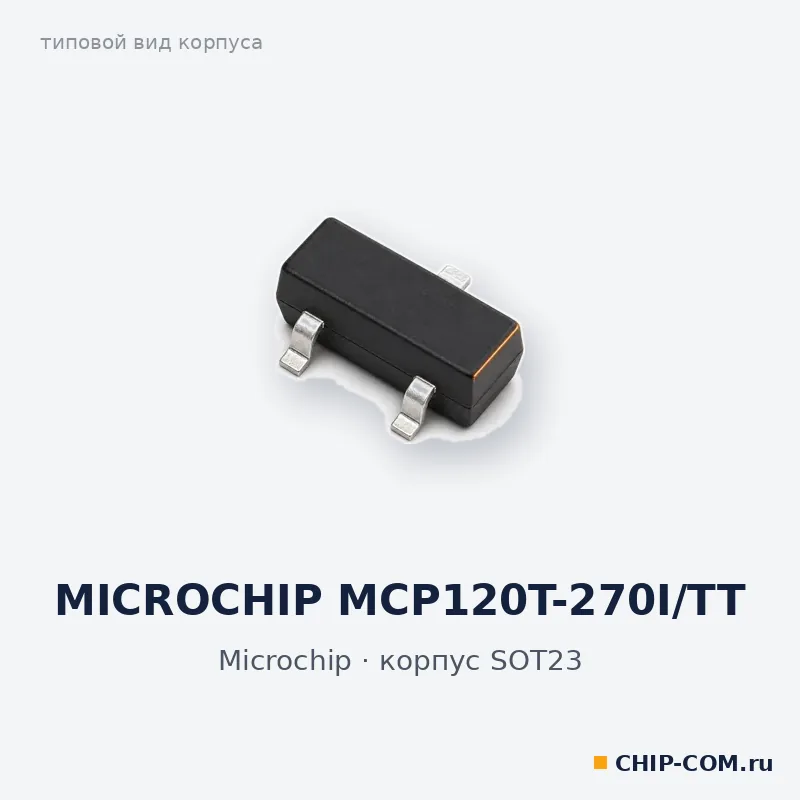 MICROCHIP MCP120T-270I/TT, корпус SOT-23 (типовой вид)