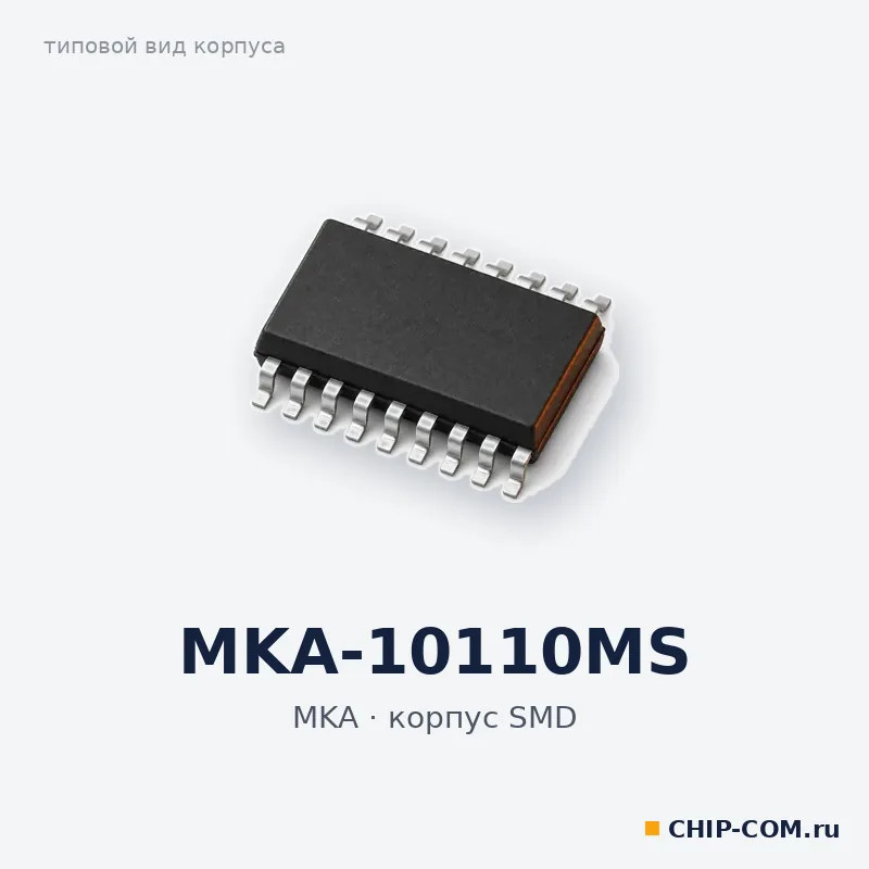 MKA-10110MS, корпус SMD (типовой вид)
