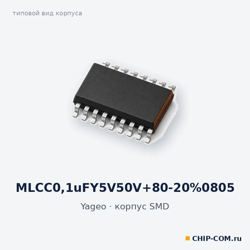 MLCC0.1uFY5V50V+80-20%0805, корпус SMD (типовой вид)
