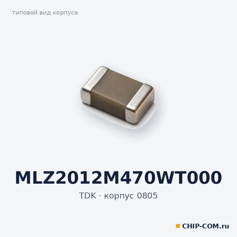 Дроссель (индуктивность) MLZ2012M470WT000 TDK
