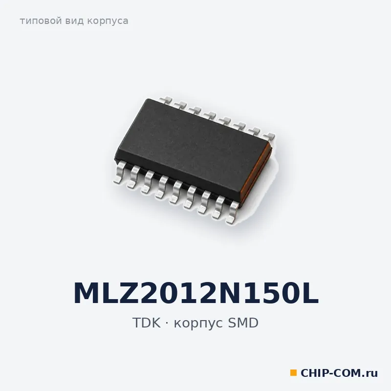 MLZ2012N150L, корпус SMD (типовой вид)
