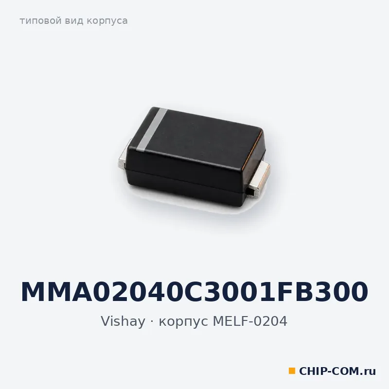 MMA02040C3001FB300, корпус MELF-0204 (типовой вид)