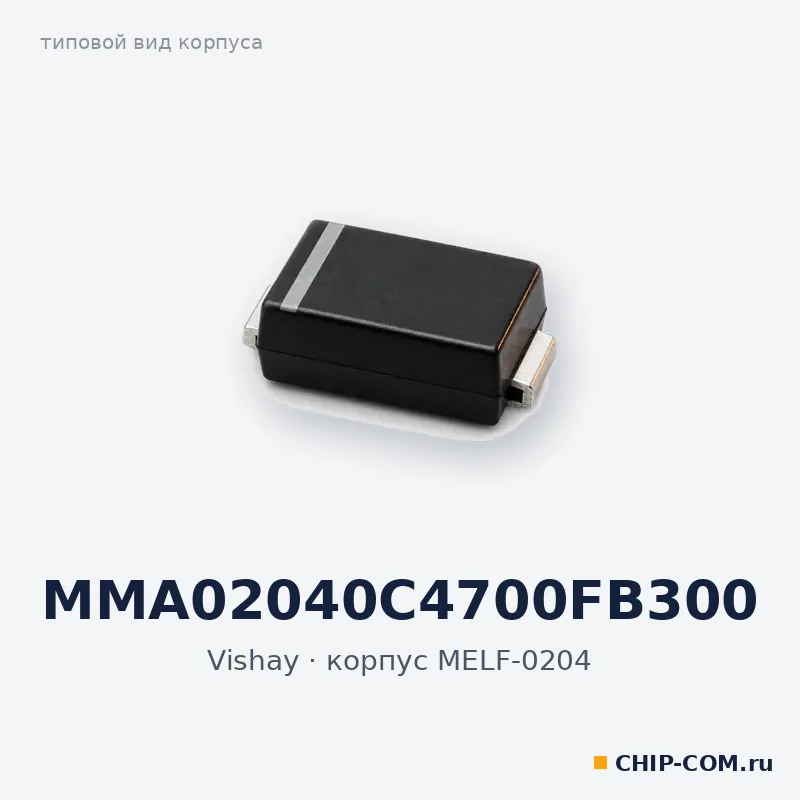 MMA02040C4700FB300, корпус MELF-0204 (типовой вид)